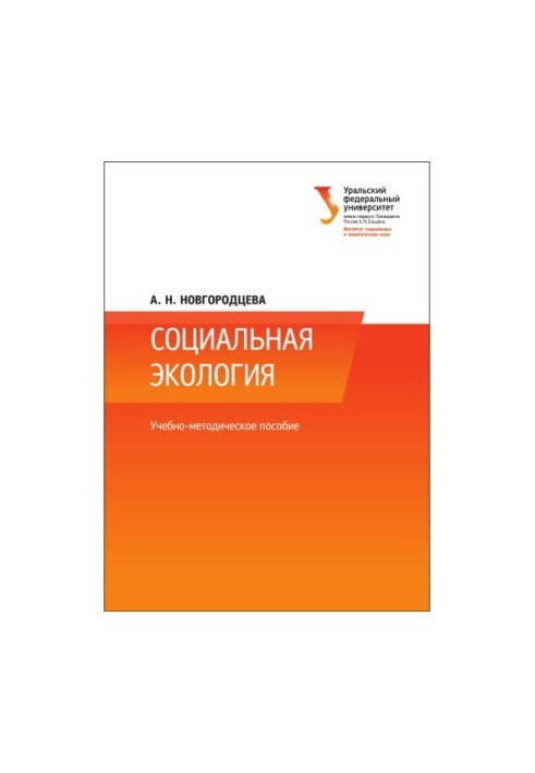 Социальная экология : учебно-методическое пособие