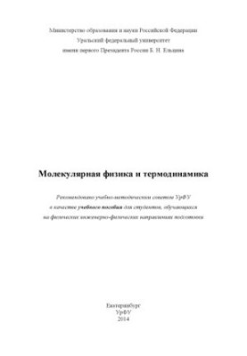 Molecular physics and thermodynamics: a textbook for students studying in physical and engineering-physical directions