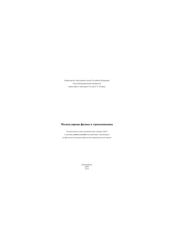 Molecular physics and thermodynamics: a textbook for students studying in physical and engineering-physical directions