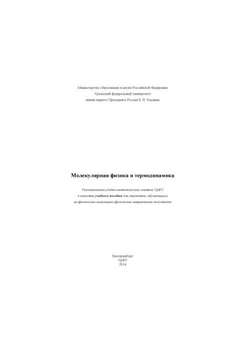 Molecular physics and thermodynamics: a textbook for students studying in physical and engineering-physical directions