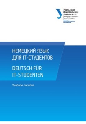 Німецька мова для IT-студентів: навчальний посібник