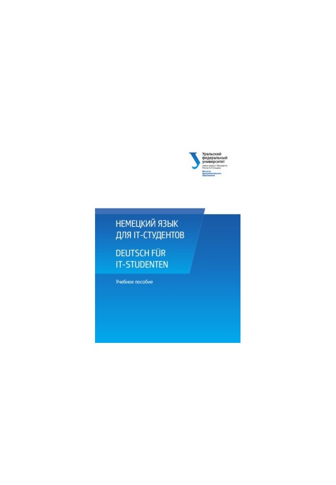 Німецька мова для IT-студентів: навчальний посібник