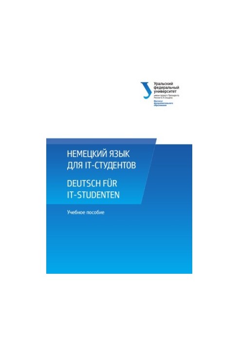 Німецька мова для IT-студентів: навчальний посібник