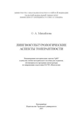 Лінгвокультурологічні аспекти толерантності: навчально-методичний посібник