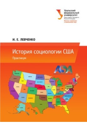 Історія соціології США: практикум: [навчально-методичний посібник]