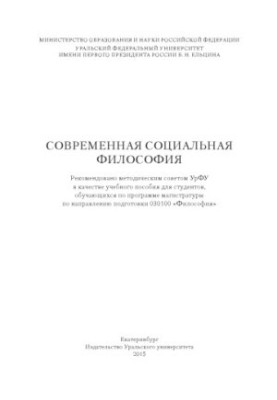 Сучасна соціальна філософія: навчальний посібник