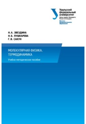 Molecular physics. Thermodynamics : a manual for the implementation of individual homework in physics