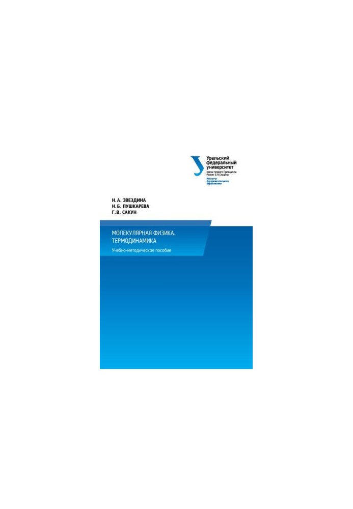 Molecular physics. Thermodynamics : a manual for the implementation of individual homework in physics