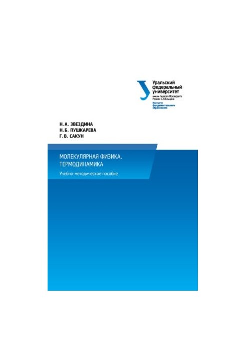 Molecular physics. Thermodynamics : a manual for the implementation of individual homework in physics