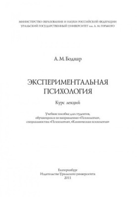 Експериментальна психологія: курс лекцій