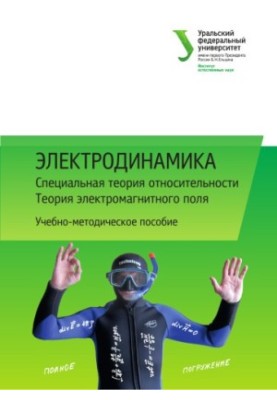 Electrodynamics : Special Theory of Relativity. Theory of Electromagnetic Field : Manual