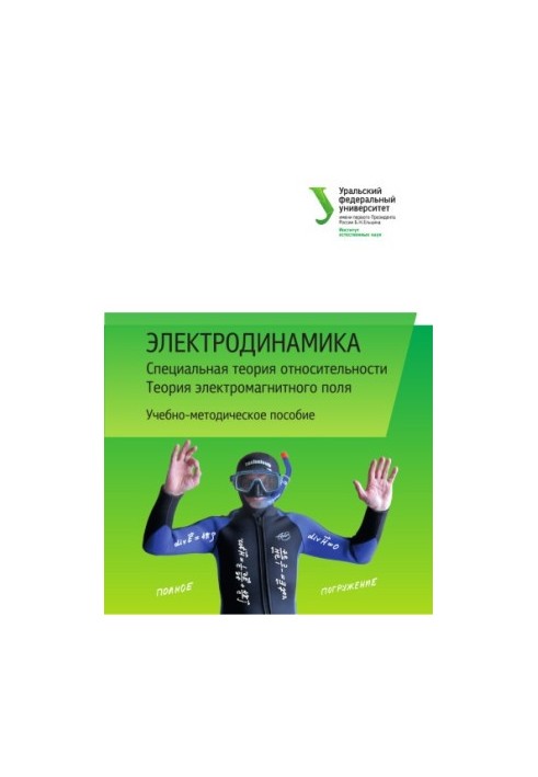 Electrodynamics : Special Theory of Relativity. Theory of Electromagnetic Field : Manual