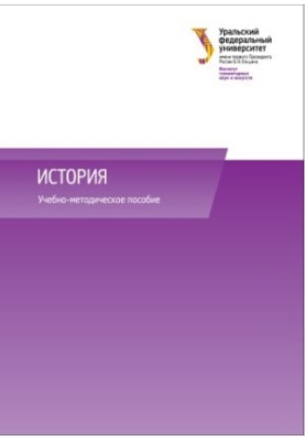 История : учебно-методическое пособие