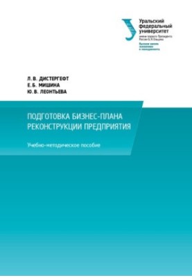 Подготовка бизнес-плана реконструкции предприятия : учебно-методическое пособие