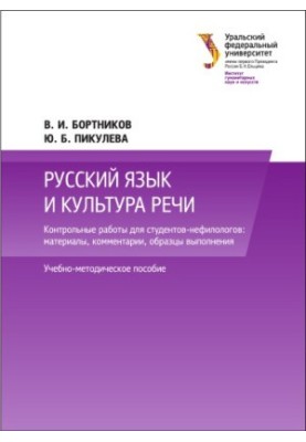 Russian language and culture of speech : control works for students-nephilologists : materials, comments, samples of performance : u