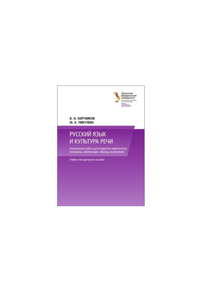 Russian language and culture of speech : control works for students-nephilologists : materials, comments, samples of performance : u