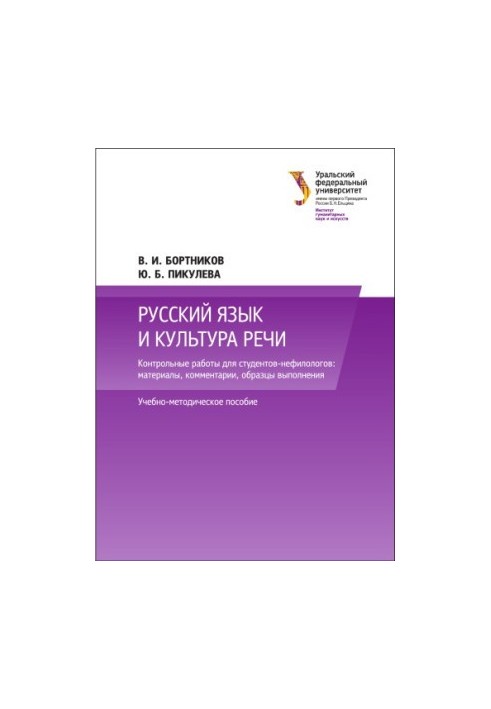 Russian language and culture of speech : control works for students-nephilologists : materials, comments, samples of performance : u