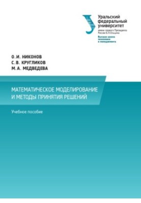 Mathematical modeling and decision-making methods : a textbook