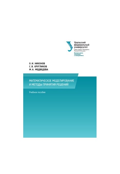 Mathematical modeling and decision-making methods : a textbook