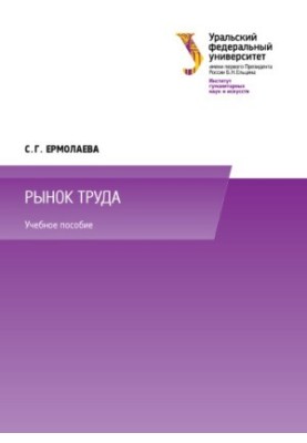 Рынок труда : учебное пособие