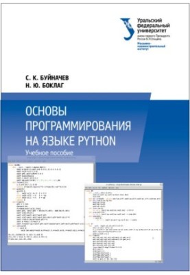 Основи програмування мовою Python: навчальний посібник