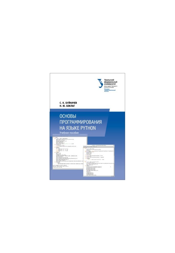 Основи програмування мовою Python: навчальний посібник