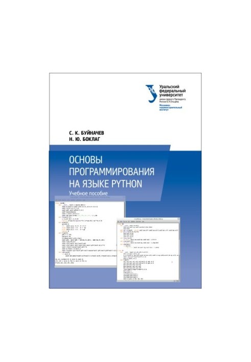 Основи програмування мовою Python: навчальний посібник