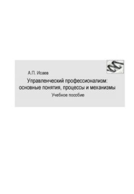 Управлінський професіоналізм: основні поняття, процеси та механізми: навчальний посібник