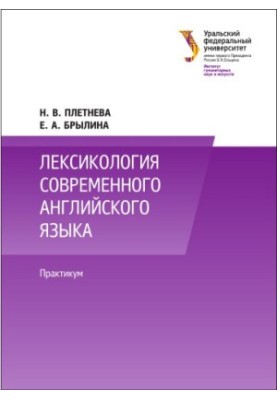 Лексикология современного английского языка : практикум : учебно-методическое пособие