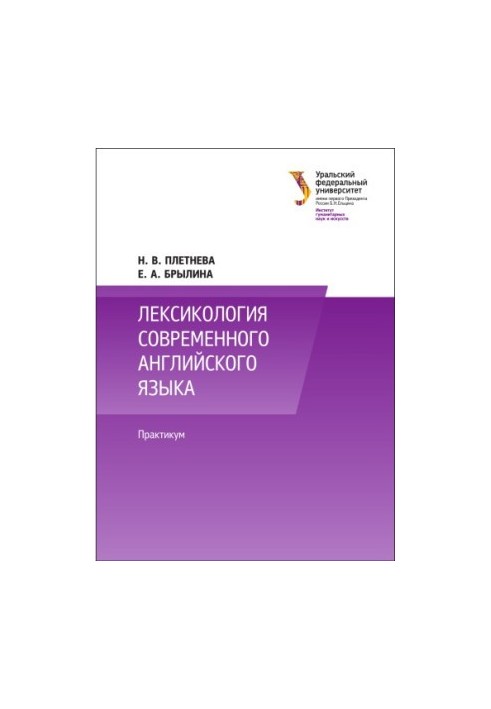 Лексикология современного английского языка : практикум : учебно-методическое пособие