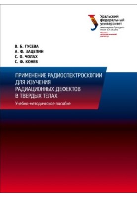 Application of radiospectroscopy for the study of radiation defects in solids : a textbook
