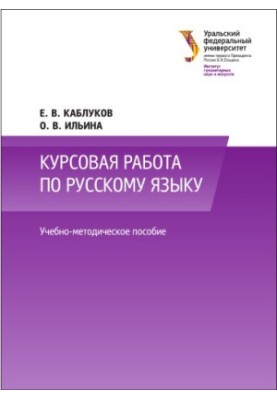 Курсова робота з російської мови: навчально-методичний посібник