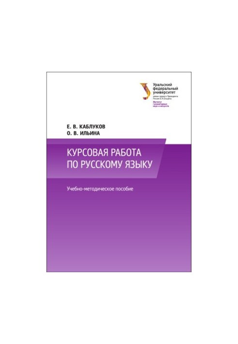 Курсова робота з російської мови: навчально-методичний посібник
