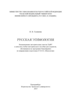 Русская этимология : учебно-методическое пособие
