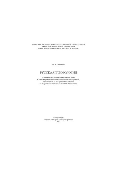 Русская этимология : учебно-методическое пособие