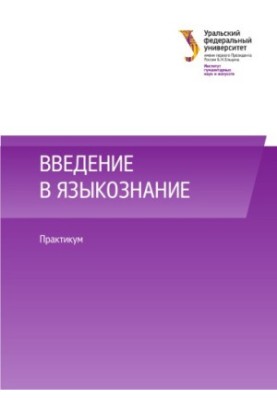 Введение в языкознание : практикум : учебно-методическре пособие