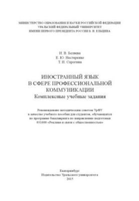 Foreign language in the field of professional communication : comprehensive training tasks : training manual