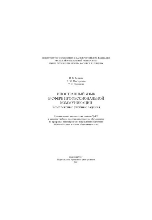 Foreign language in the field of professional communication : comprehensive training tasks : training manual
