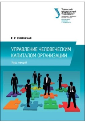 Управление человеческим капиталом организации : курс лекций