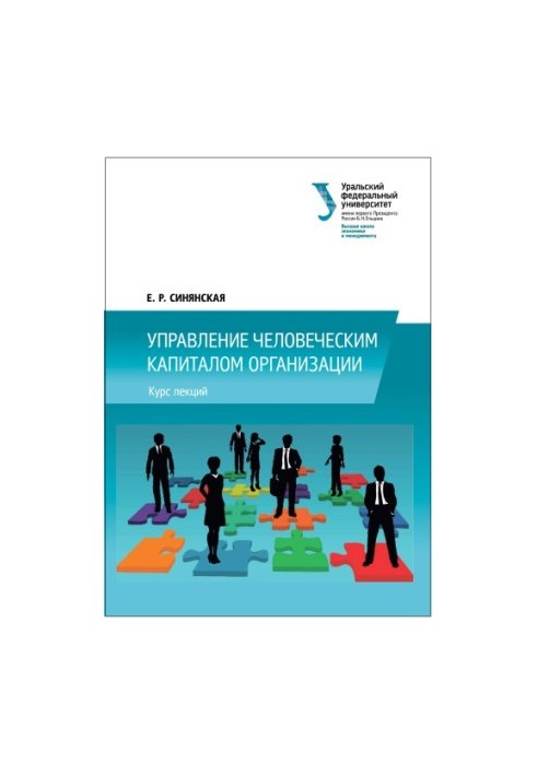 Управление человеческим капиталом организации : курс лекций