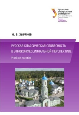 Російська класична словесність в етноконфесійній перспективі: навчальний посібник
