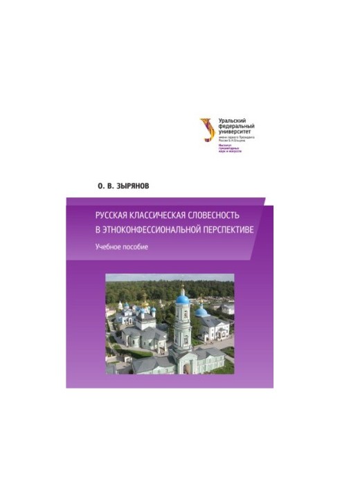 Російська класична словесність в етноконфесійній перспективі: навчальний посібник