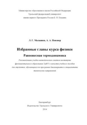 Selected chapters of the physics course. Equilibrium thermodynamics: a textbook for students enrolled in the bachelor's program