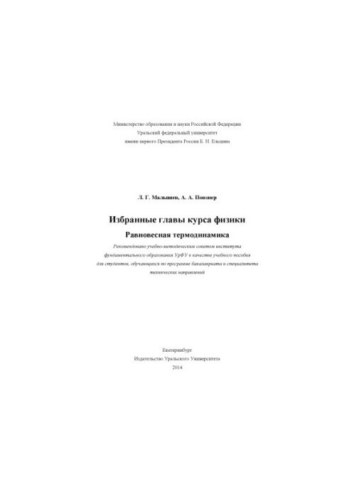 Selected chapters of the physics course. Equilibrium thermodynamics: a textbook for students enrolled in the bachelor's program