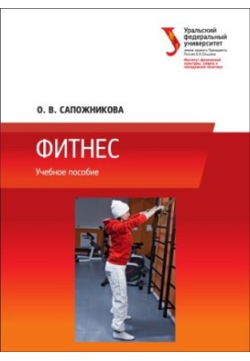Фітнес: навчальний посібник