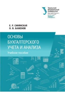 Основы бухгалтерского учета и анализа : [учебное пособие]