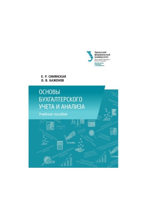 Основы бухгалтерского учета и анализа : [учебное пособие]