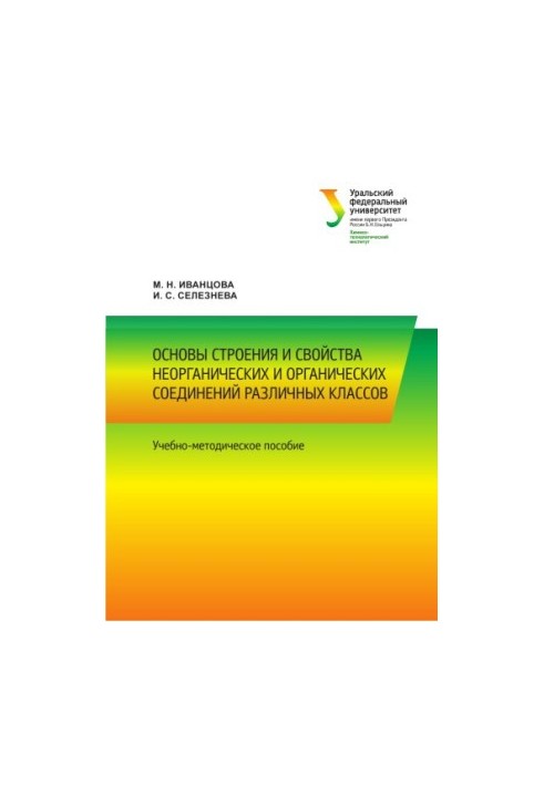 Basics of structure and properties of inorganic and organic compounds of different classes: [textbook]