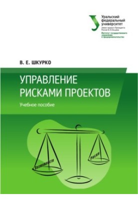 Управление рисками проектов : учебное пособие