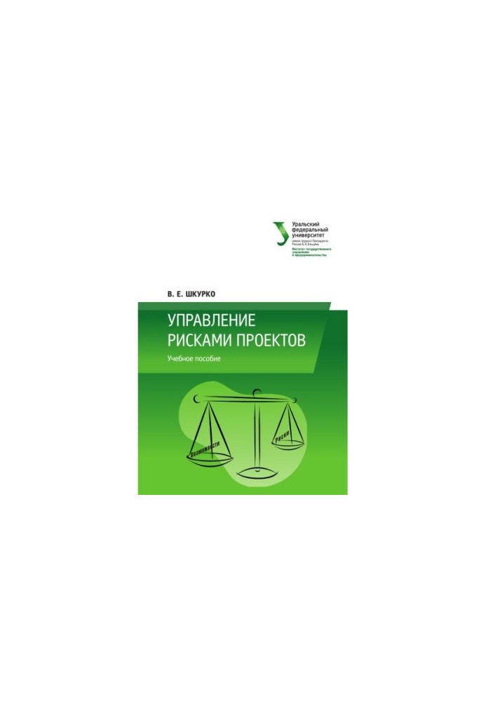Управление рисками проектов : учебное пособие